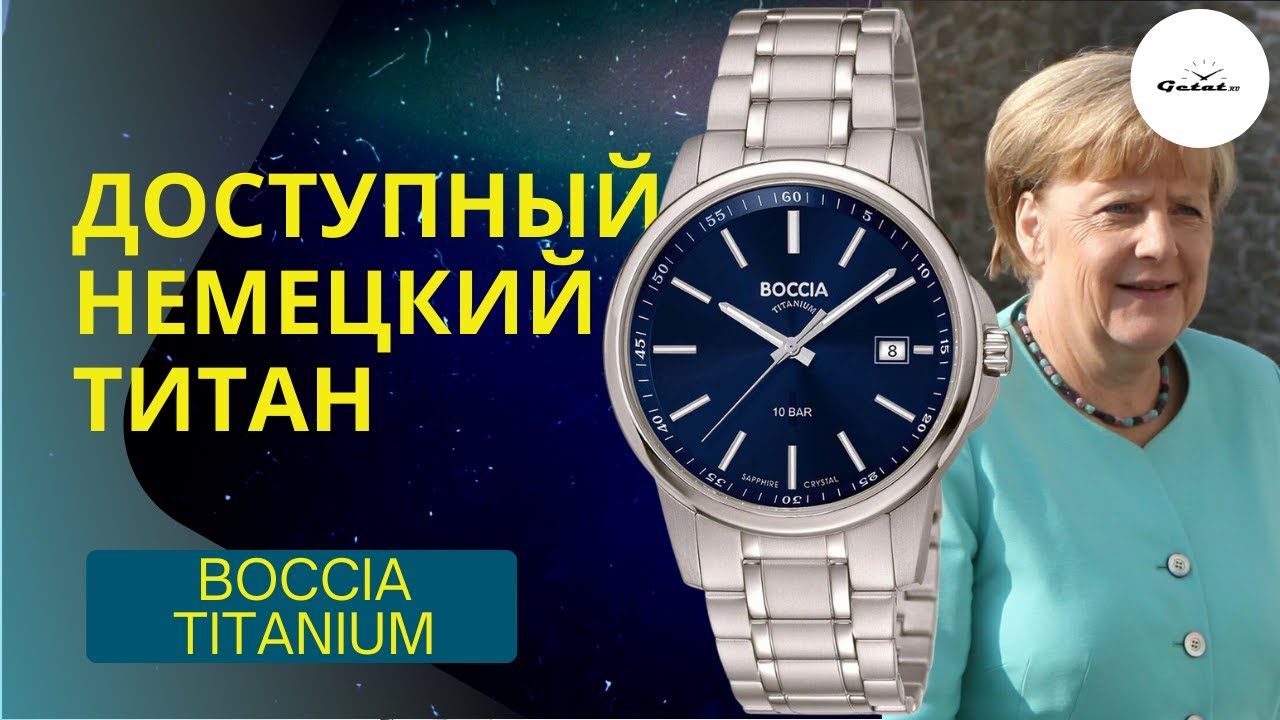 Доступная Германия! Титановые часы Boccia Titanium / Любимая марка Ангелы Меркель