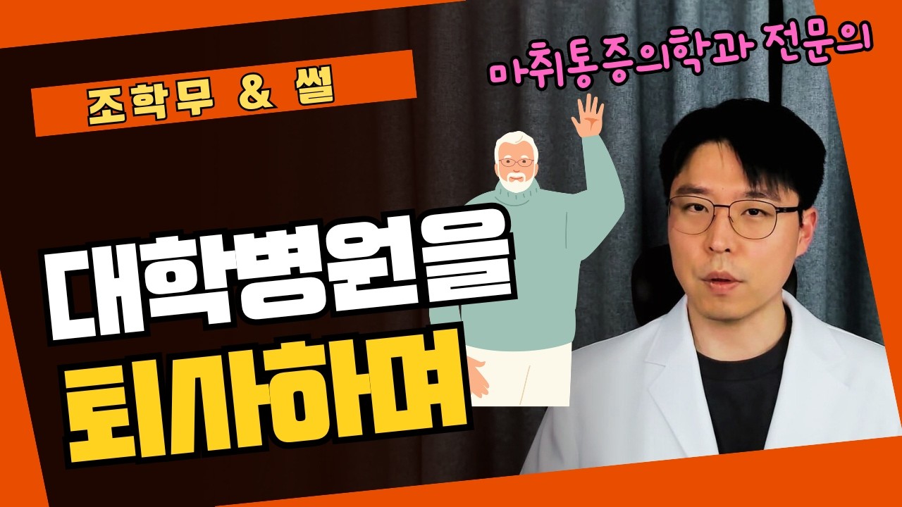 대학병원을 퇴사하며 #조학무 #마취통증의학과전문의