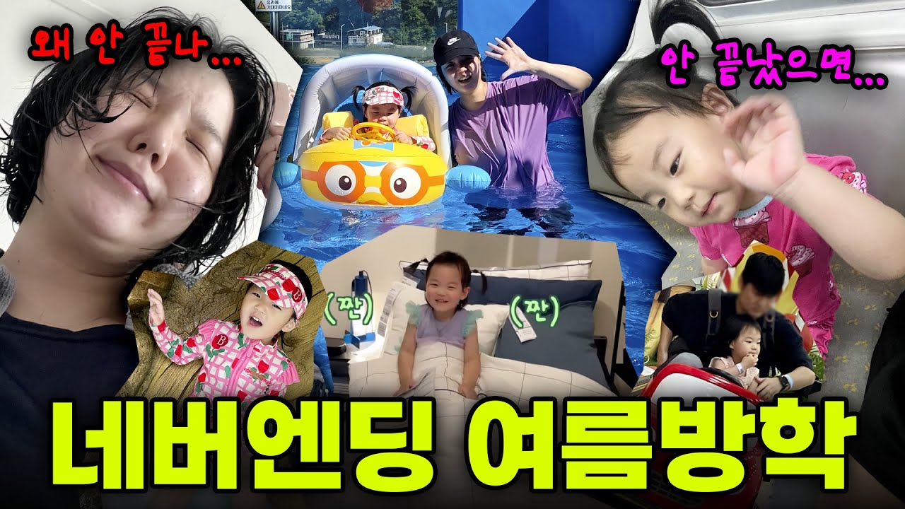 🌞엄마와 네살 딸의 여름방학 8일 일상 대공개! 풀빌라, 이케아, 지하철여행, 물놀이터, 뽀로로파크🍉