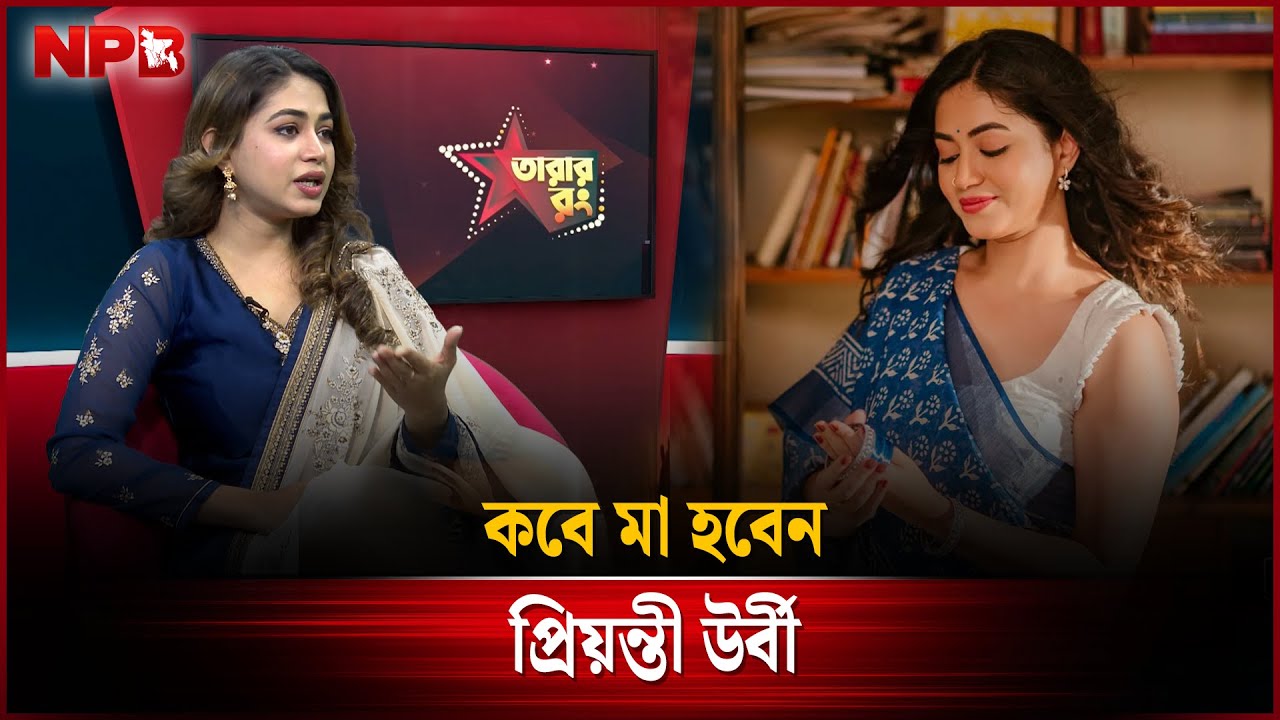 কবে মা হবেন প্রিয়ন্তী উর্বী? | Priyontee Urbee | NPB Entertainment