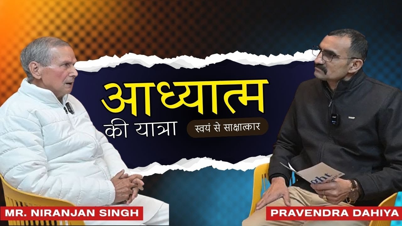 आध्यात्म की यात्रा | स्वयं से साक्षात्कार | Insighttalks #adhyatma #selfimprovement #innerpeace