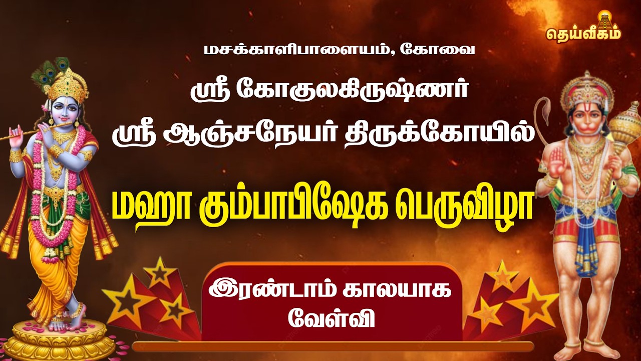 இரண்டாம் காலயாக வேள்வி | மஹா கும்பாபிஷேக பெருவிழா |ஸ்ரீ கோகுலகிருஷ்ணர் ஸ்ரீ ஆஞ்சநேயர் திருக்கோயில்