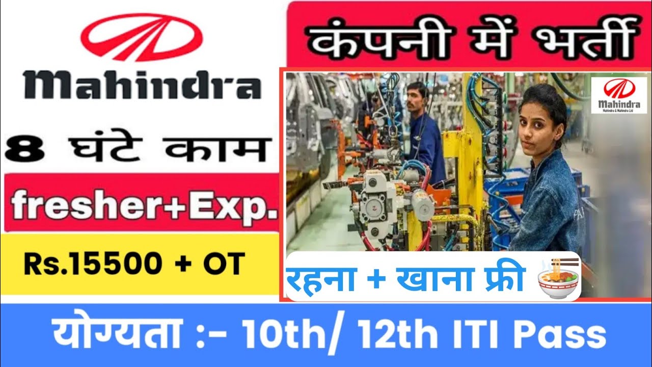 फ़ैक्टरी की ड्यूटी,भविष्य की ब्यूटी |Mahindra Company मे निकली भर्ती |Job के साथ पढ़ाई करने का मौका