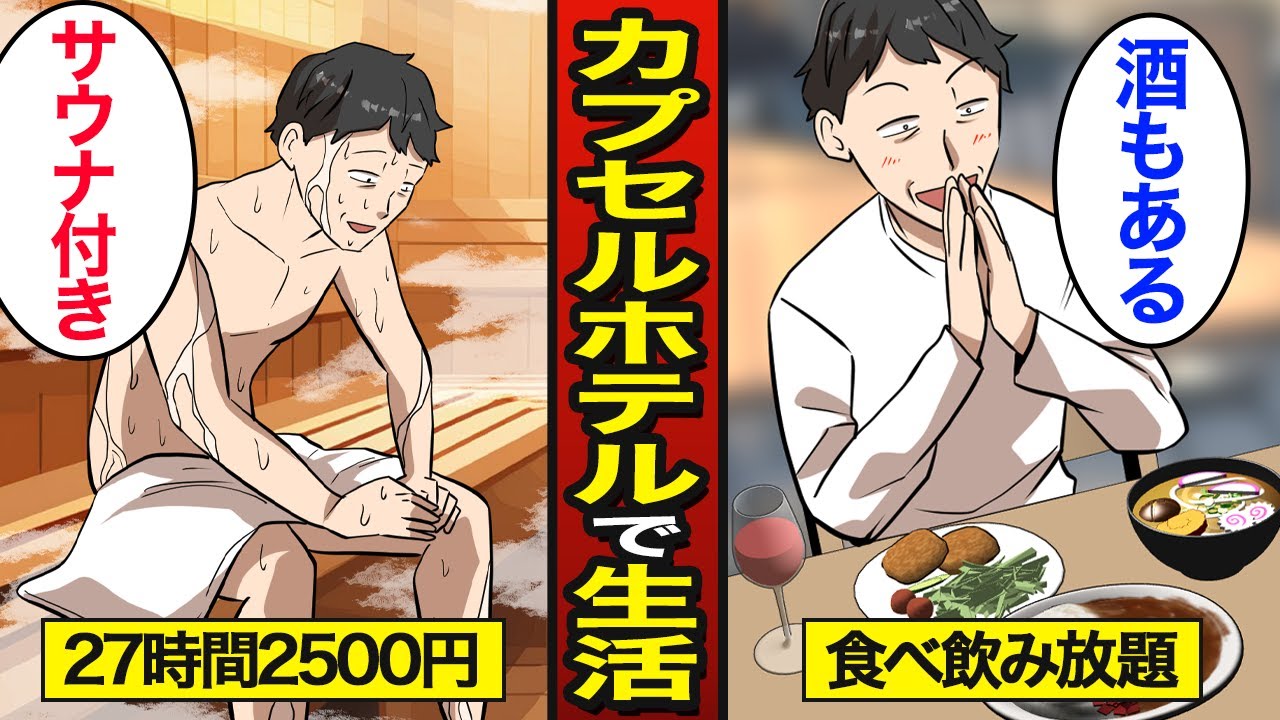 【漫画】27時間2500円の激安カプセルホテルで生活するとどうなるのか？【メシのタネ】