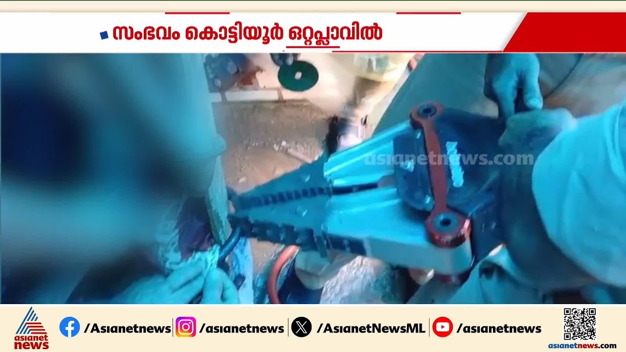 കണ്ണൂരിൽ ഗ്യാസ് സിലിണ്ടറിനുള്ളിൽ കുട്ടിയുടെ കാൽ കുടുങ്ങി; ഫയർ ഫോഴ്സ് സംഘം രക്ഷപ്പെടുത്തി | Kannur