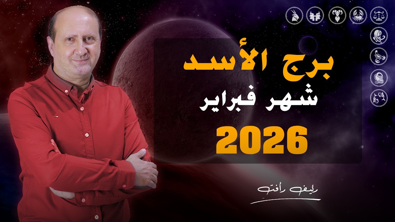 توقعات برج الأسد لشهر فبراير 2026 | رئيف رأفت