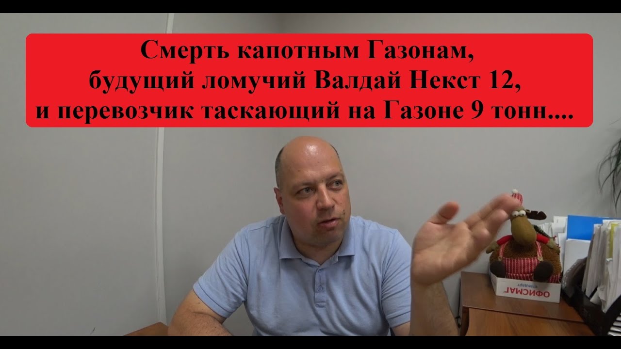 Везти 9 тонн на Газоне - норм! Но Газон некст г