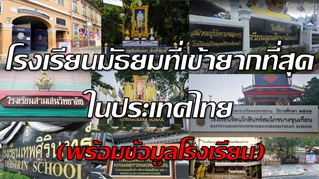 โรงเรียนมัธยมที่เข้ายากที่สุดในประเทศไทย
