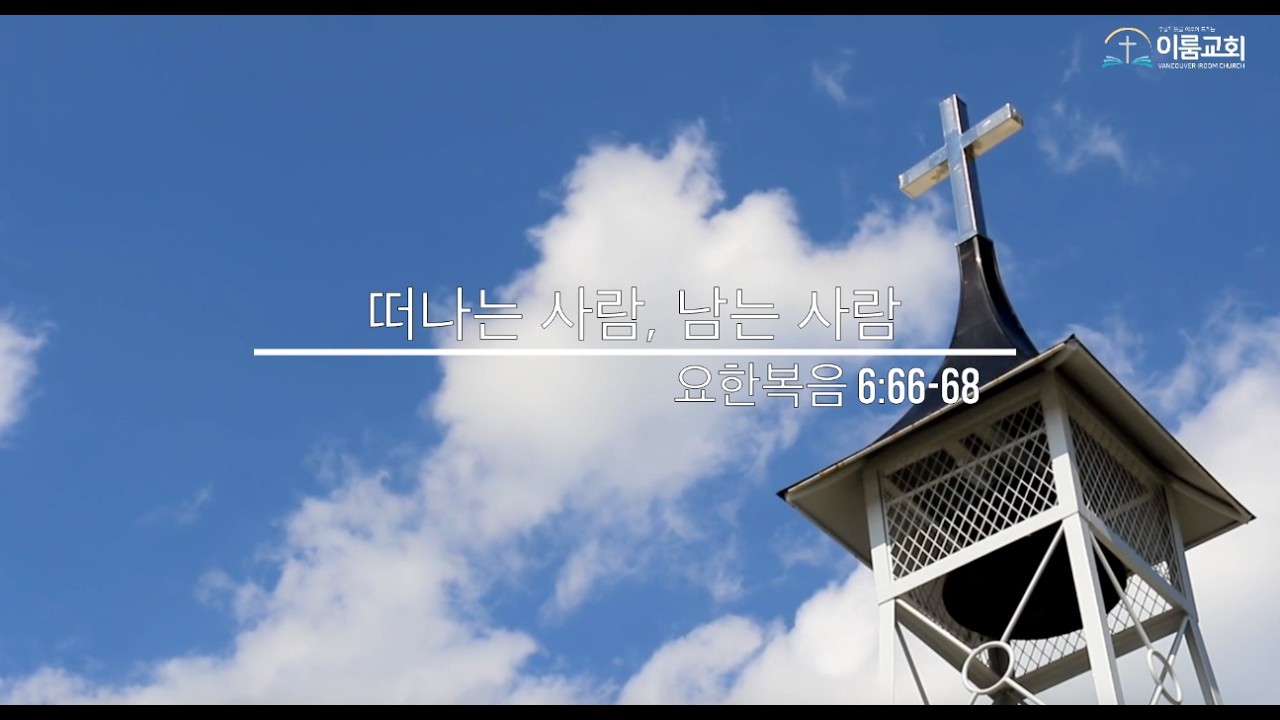 260220 금요묵상(떠나는 사람, 남는 사람)
