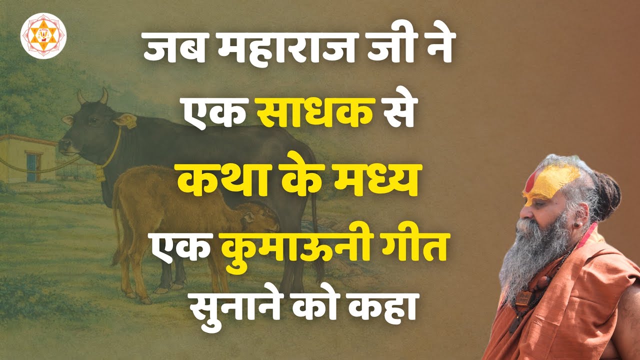 जब महाराज जी ने एक साधक से कथा के मध्य एक कुमाऊनी गीत सुनाने को कहा
