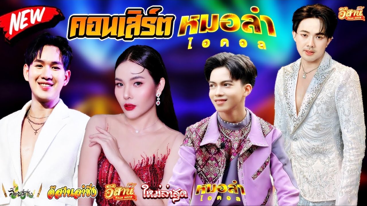 คอนเสิร์ตศิลปิน - หมอลำไอดอล ซีซั่น1, ซีซั่น2 [ใหม่ล่าสุด]