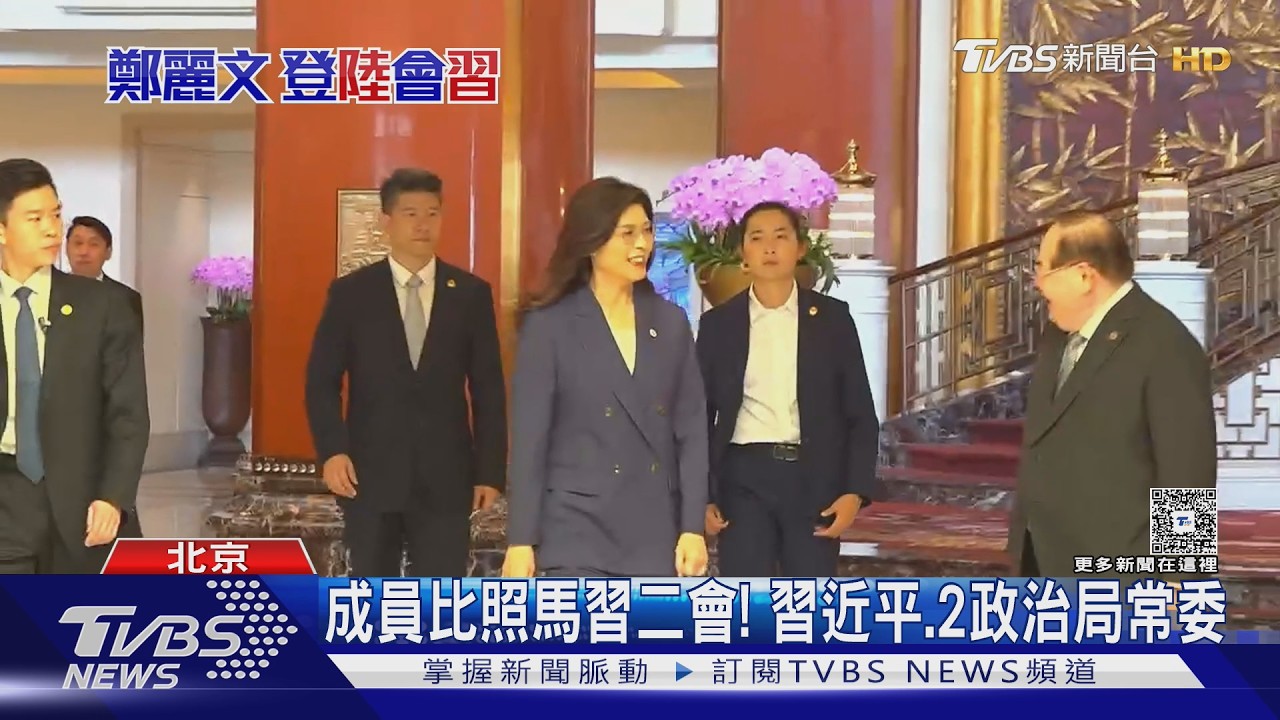 高規格禮遇! 鄭習會選「東大廳」同馬習二會｜TVBS新聞 @TVBSNEWS02