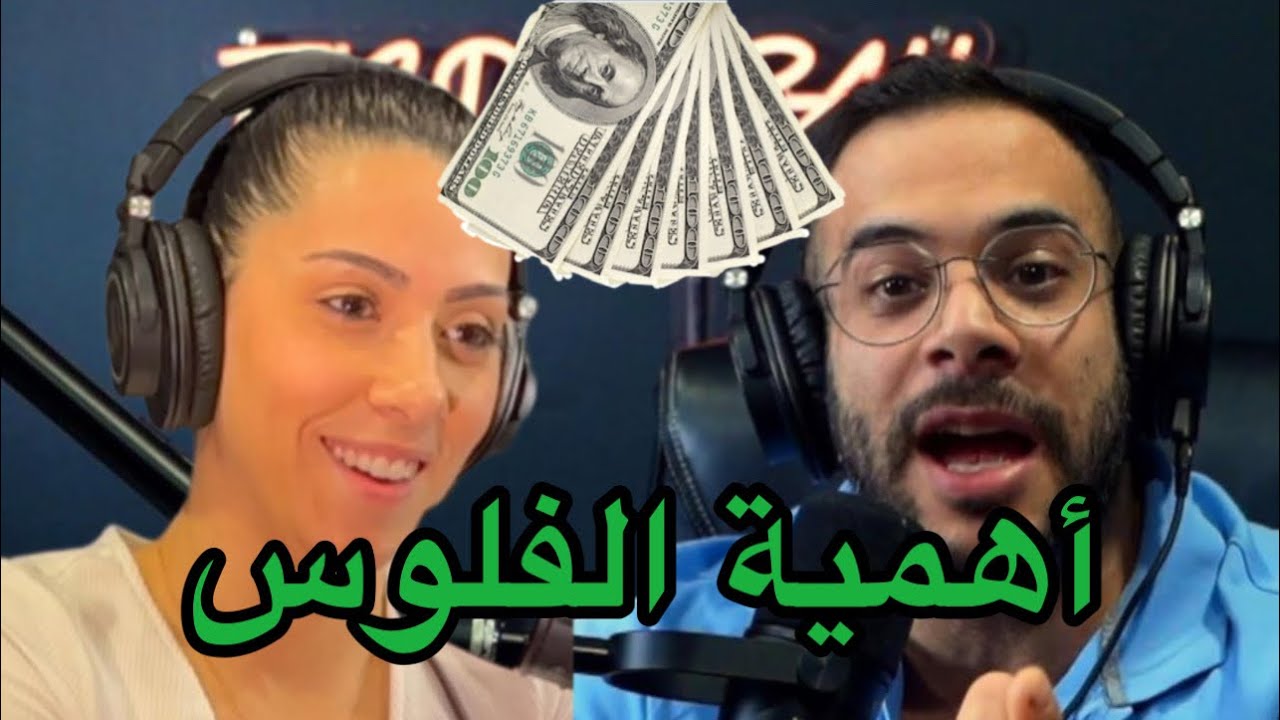 سلطة الفلوس في العلاقات الزوجية الى أين؟