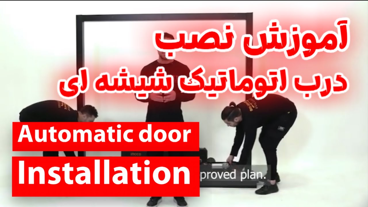 آموزش نصب درب اتوماتیک شیشه ای automatic door installation
