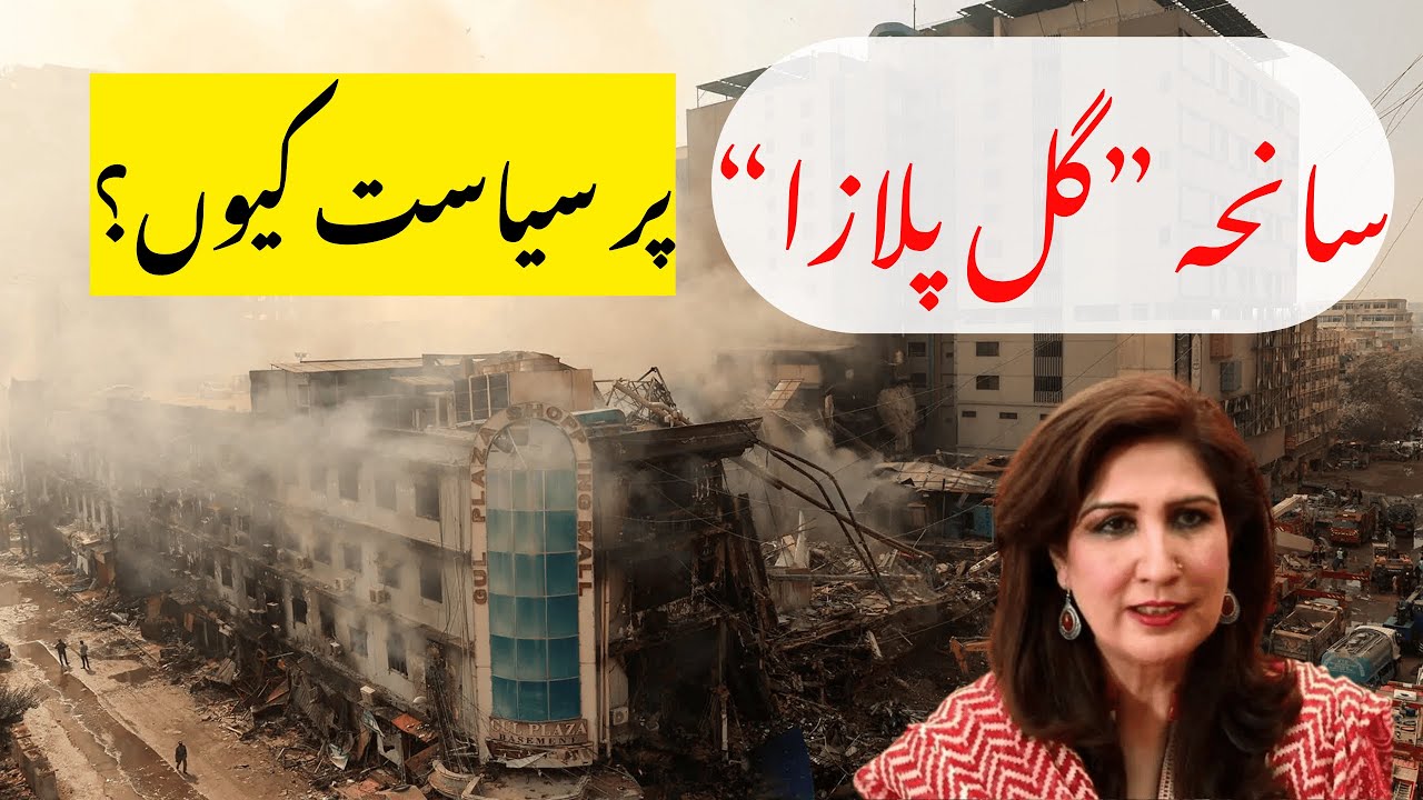 Gul Plaza Incident pr Siyasat kion? 2026 ka sab se bara Saniha Gul Plaza #gulplaza #shehlaraza