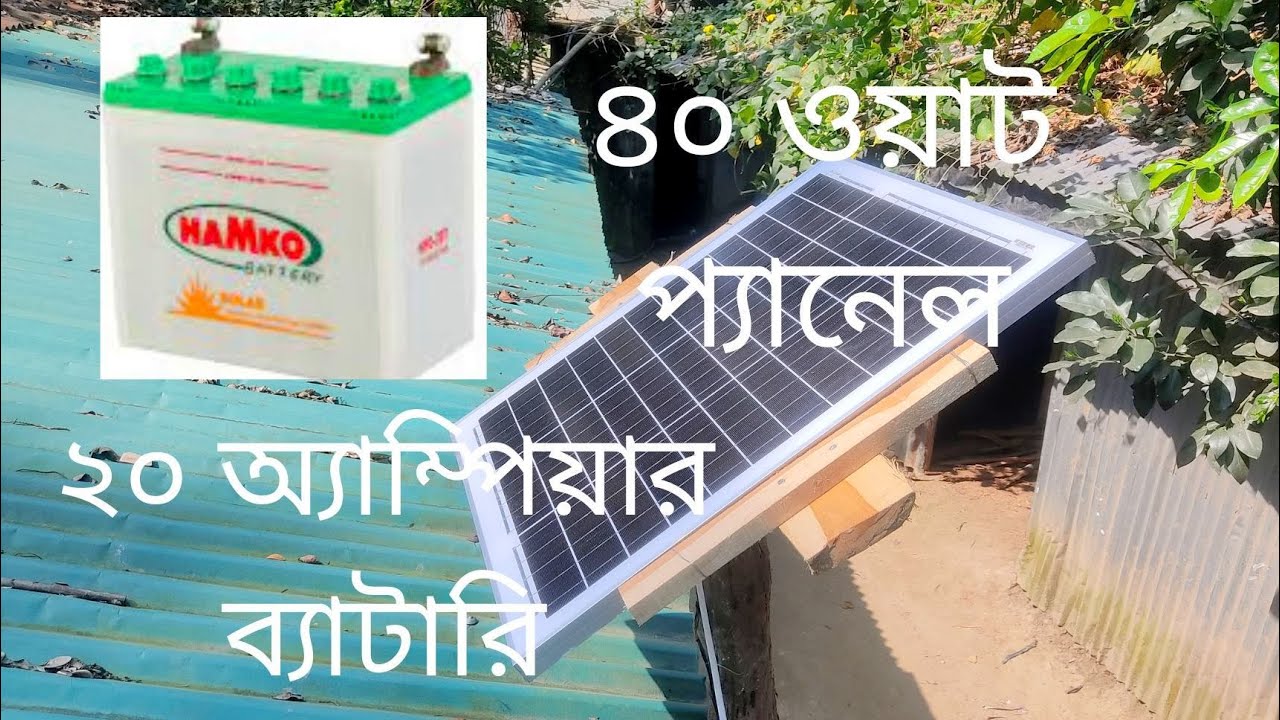৪০ ওয়াট সোলার প্যানেল ২০ অ্যাম্পিয়ার ব্যাটারি সেট আপ।