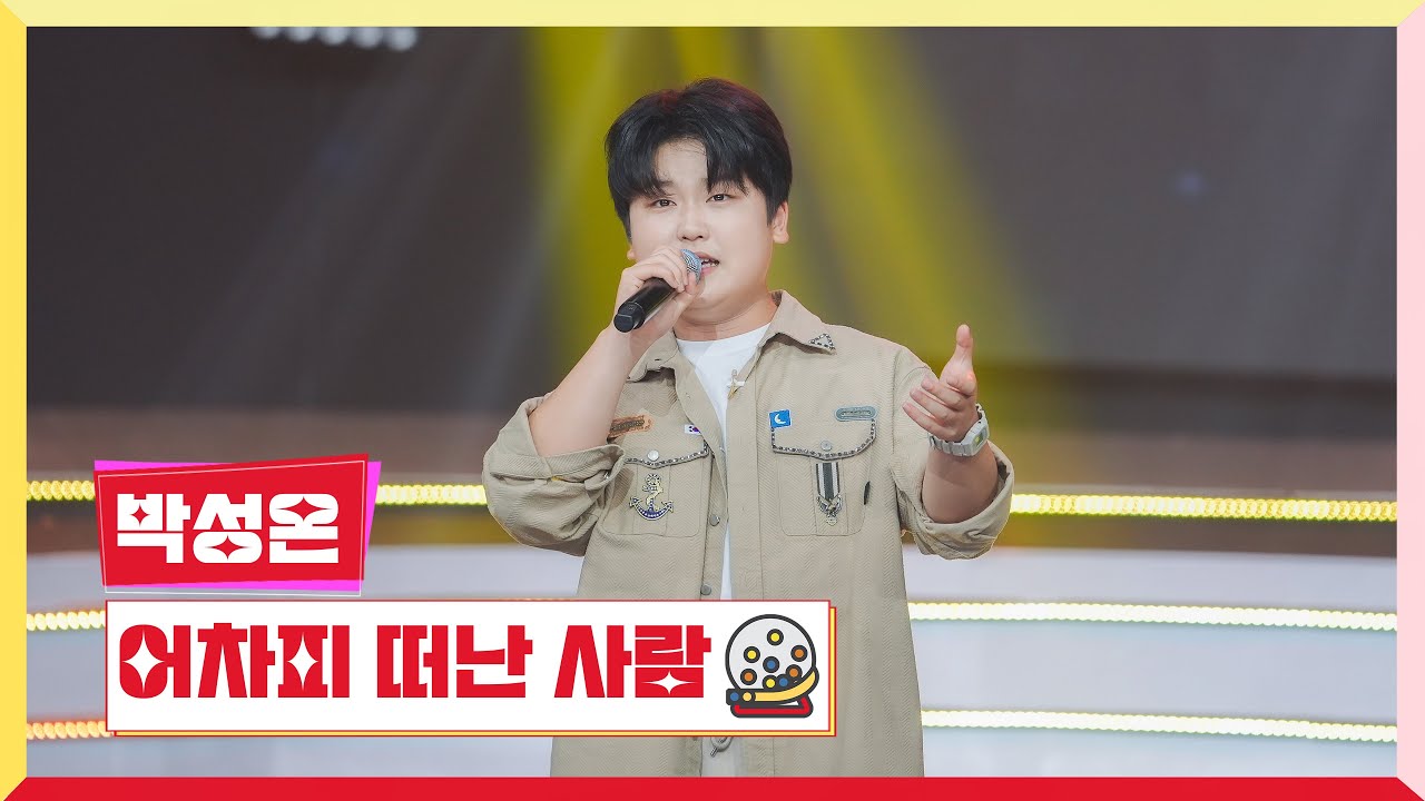 [클린버전] 박성온 - 어차피 떠난 사람 💰미스터 로또 60회💰 TV CHOSUN 240802 방송