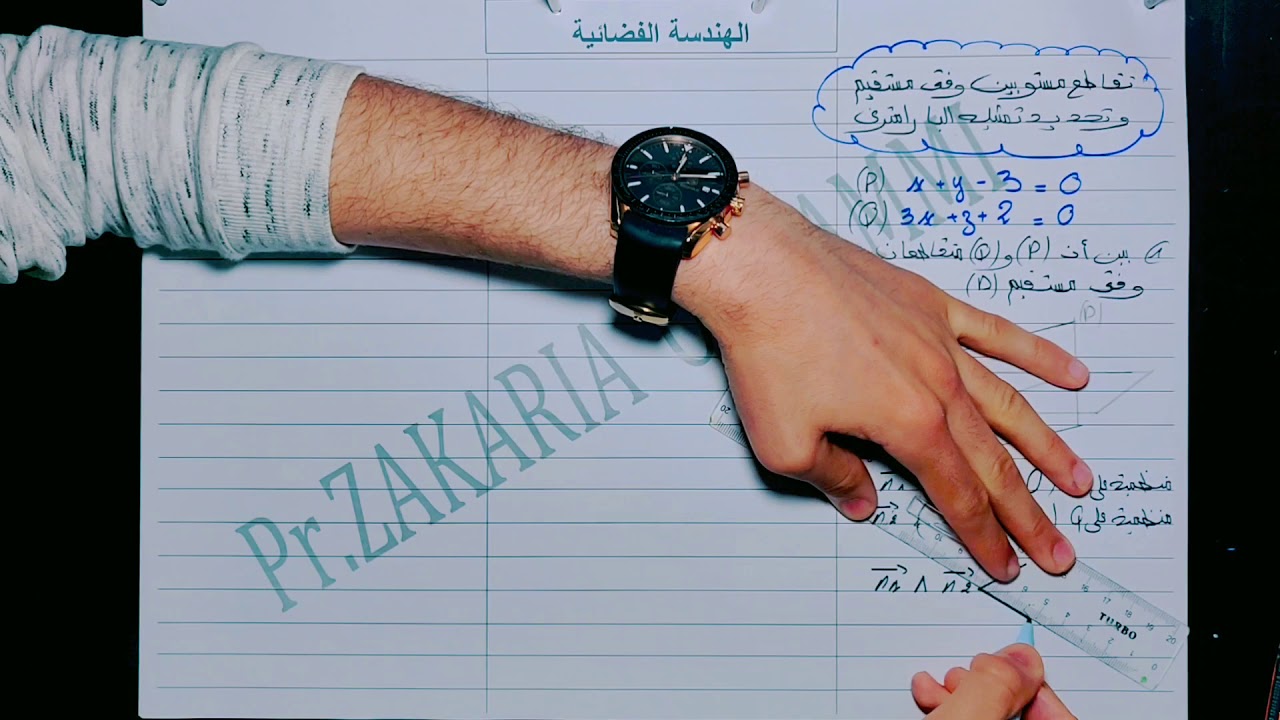 الجزء 8 : الهندسة الفضائية  تقاطع مستويين وفق مستقيم وتحديد تمثيله البارامتري