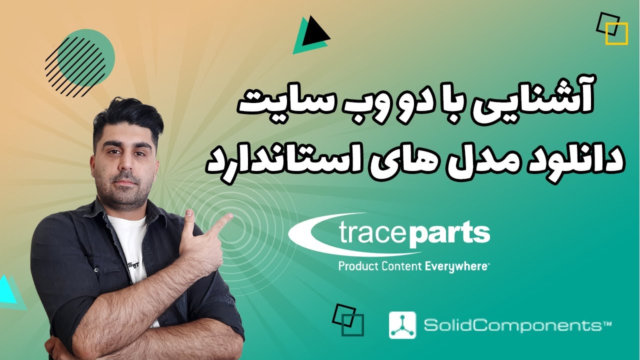 اشنایی با دو وب سایت دانلود رایگان مدل های سه بعدی استاندارد