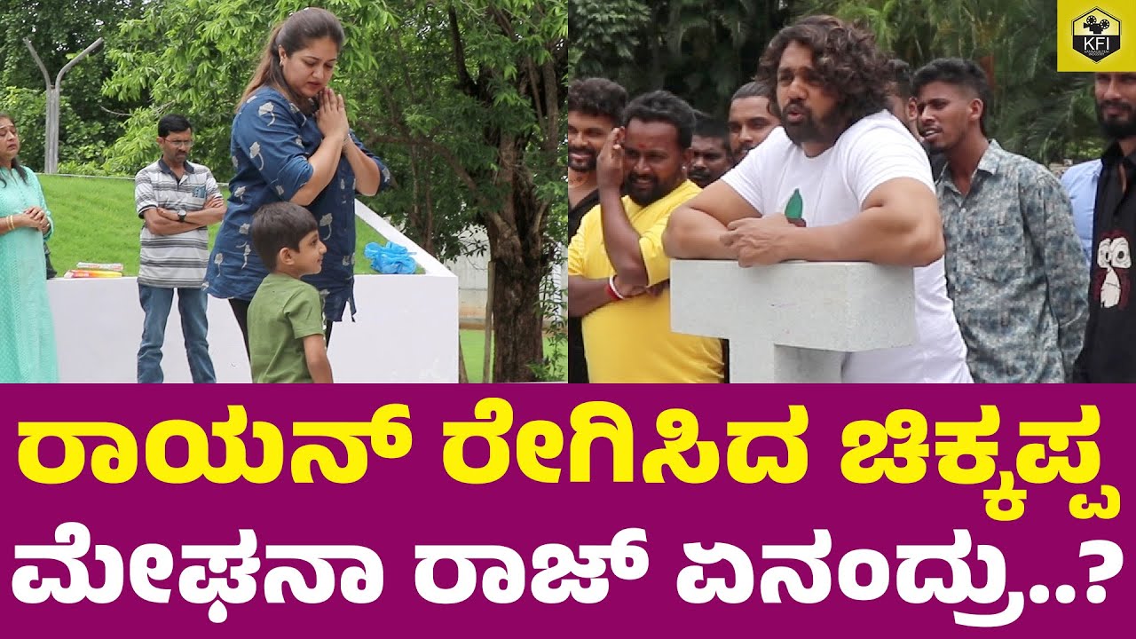 ರಾಯನ್ ರೇಗಿಸಿದ ಚಿಕ್ಕಪ್ಪ ಧ್ರುವ ಸರ್ಜಾ😍| Dhruva Sarja Funny Moment | Meghana Raj Son Rayan | Chiru Death
