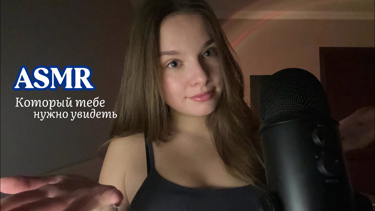 это видео попадется тебе в нужный момент / асмр