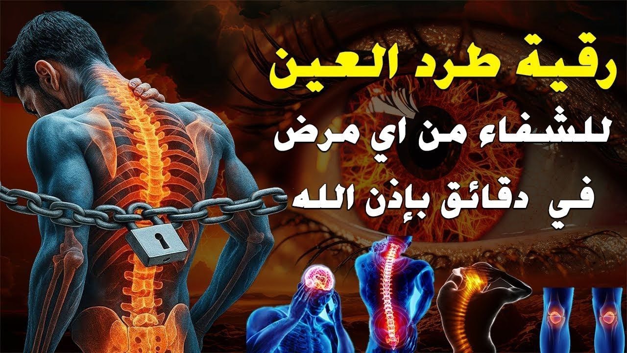اقوي رقية الحسد والعين الحاقدة في الرزق والنفس البيت والأولاد العمل والتجارة رقية البيت لفك السحر