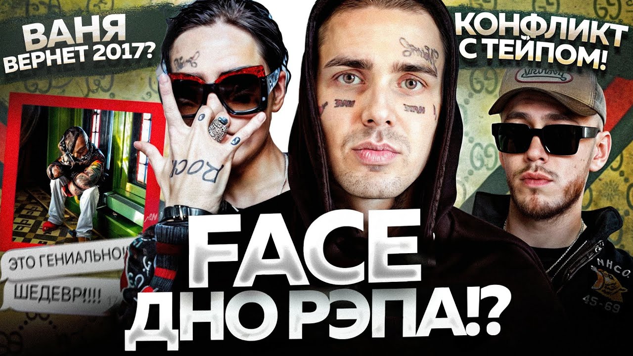 FACE ПРОСТЕБАЛ ВСЕХ и НЕ ВЫВЕЗ?! / РАЗБОР АЛЬБОМА