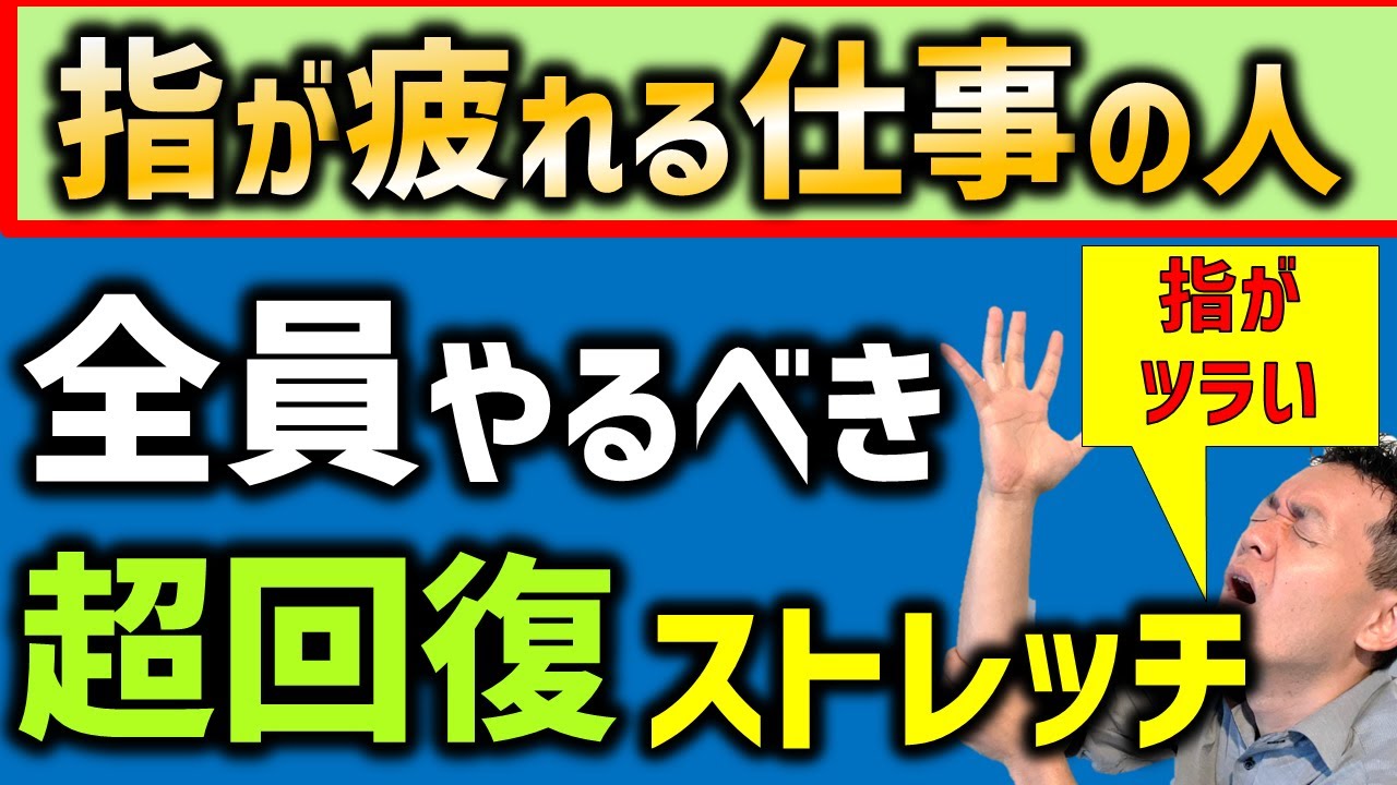 【指の疲れ・痛み・変形に】手指がしんどい方はこのセルフケアで疲労改善・痛み改善を狙いましょう。プロの施術級に疲れが取れる疲労回復指ケアをご紹介します。