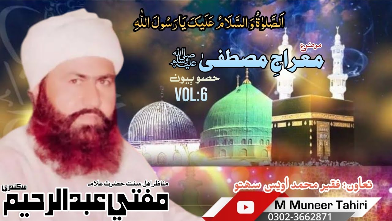 Meraj e Mustafa part: 2 by Mufti Abdulrahim Sikanadari Sahib
