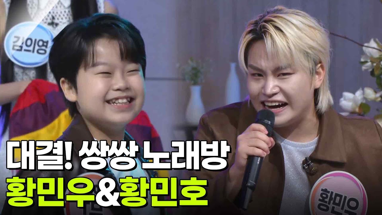 대결! 쌍쌍 노래방 - 황민우&황민호 [아침마당] | KBS 250829 방송