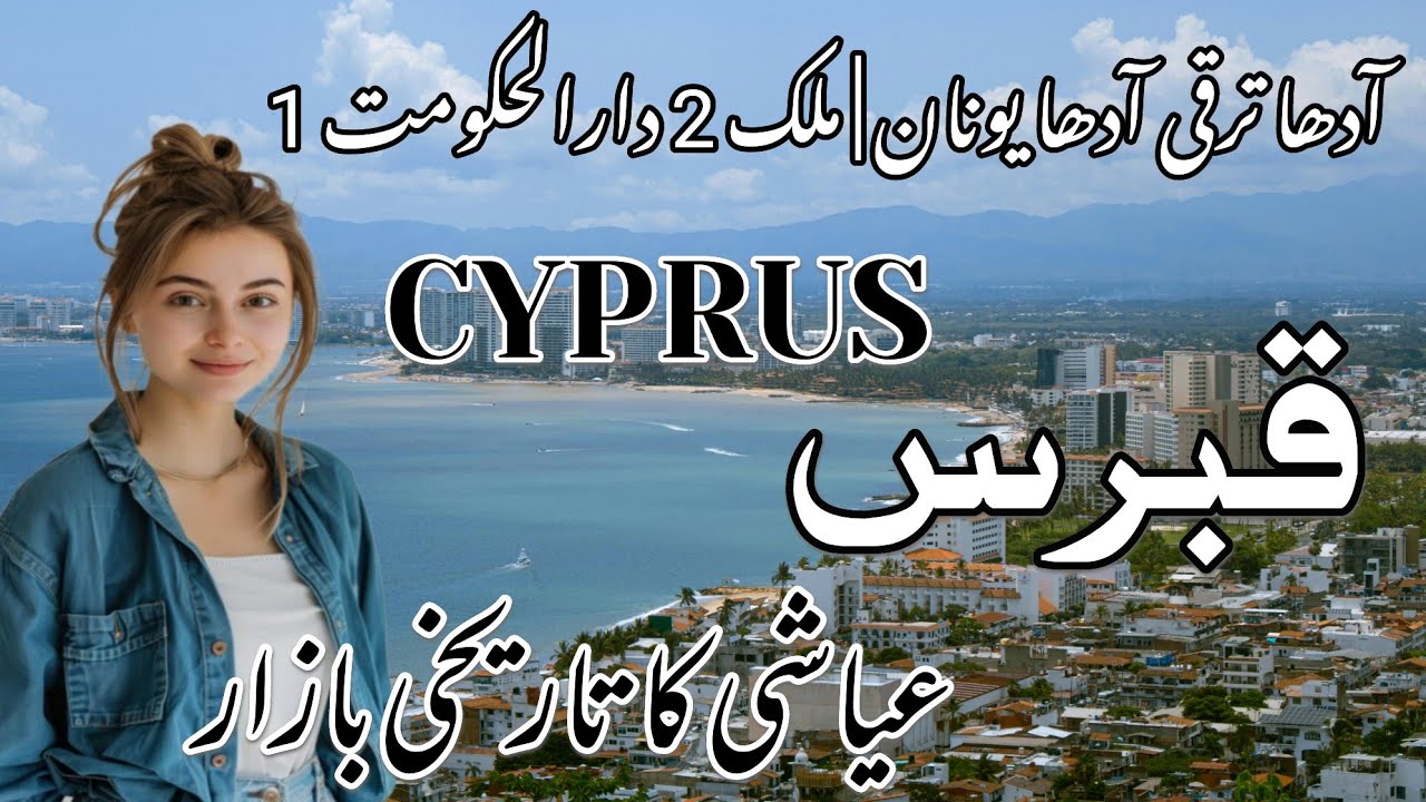Cyprus History Uncovered: Shocking Facts in Urdu & Hindi