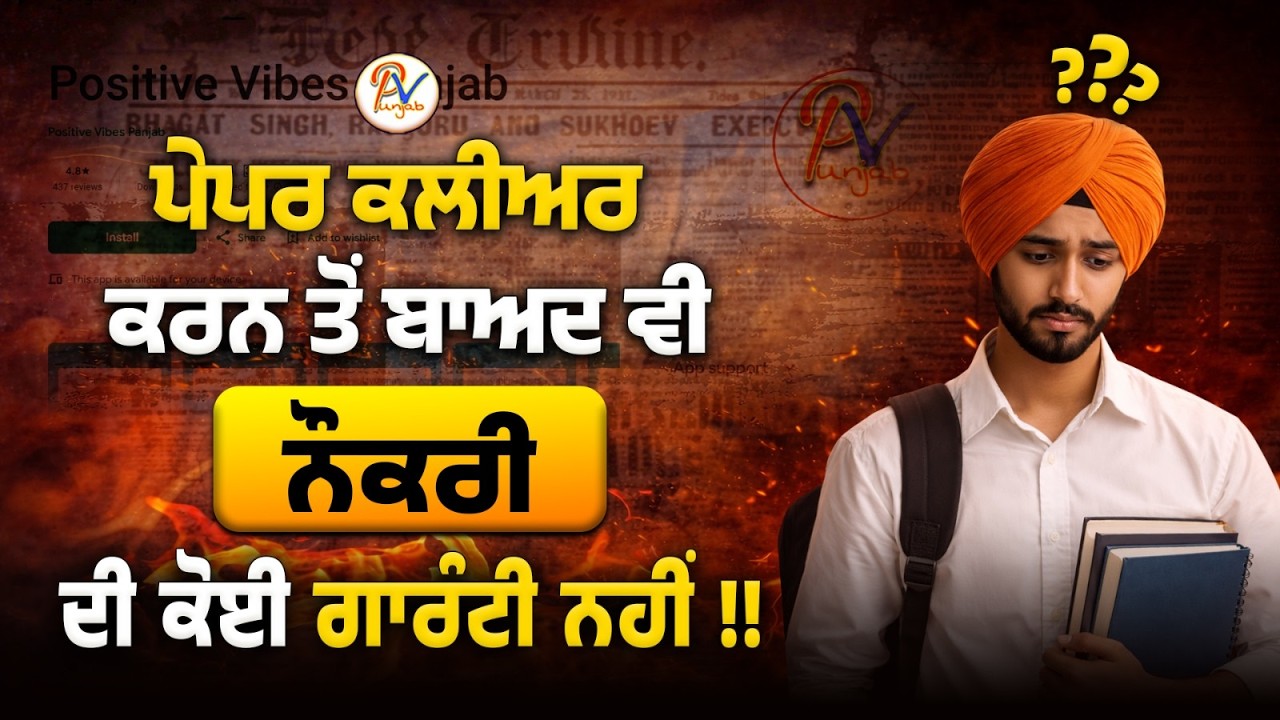 ਪੇਪਰ ਕਲੀਅਰ ਕਰਨ ਤੋਂ ਬਾਅਦ ਵੀ ਨੌਕਰੀ ਦੀ ਕੋਈ ਗਾਰੰਟੀ ਨਹੀਂ ?