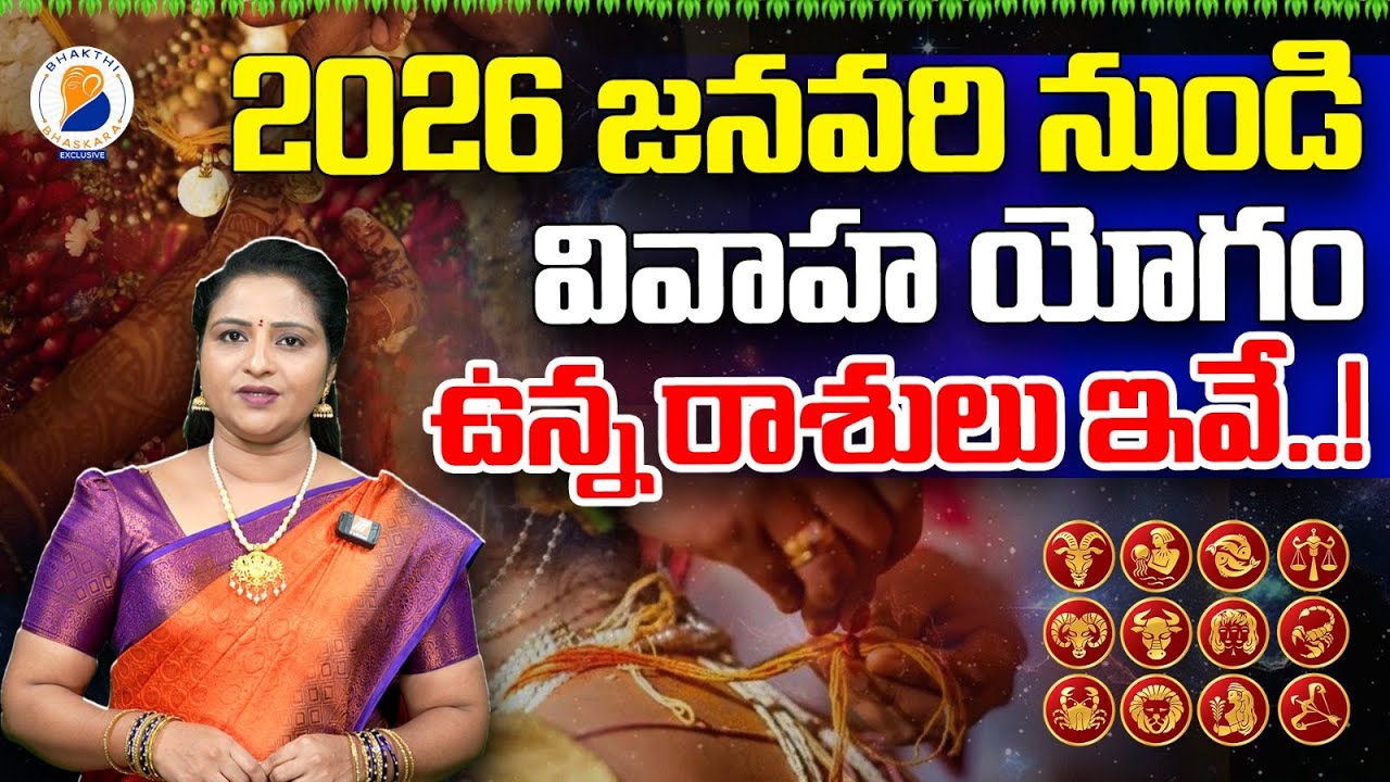 2026 నుండి వివాహ యోగం ఉన్న రాశులు ఇవే! | Vivaha Yogam Telugu | 2025 astrology predictions telugu