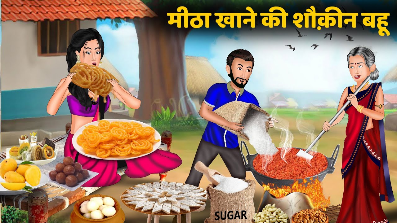 मीठा खाने की शौक़ीन बहू | Saas Bahu Moral Stories | Bedtime Stories | Hindi Kahaniya