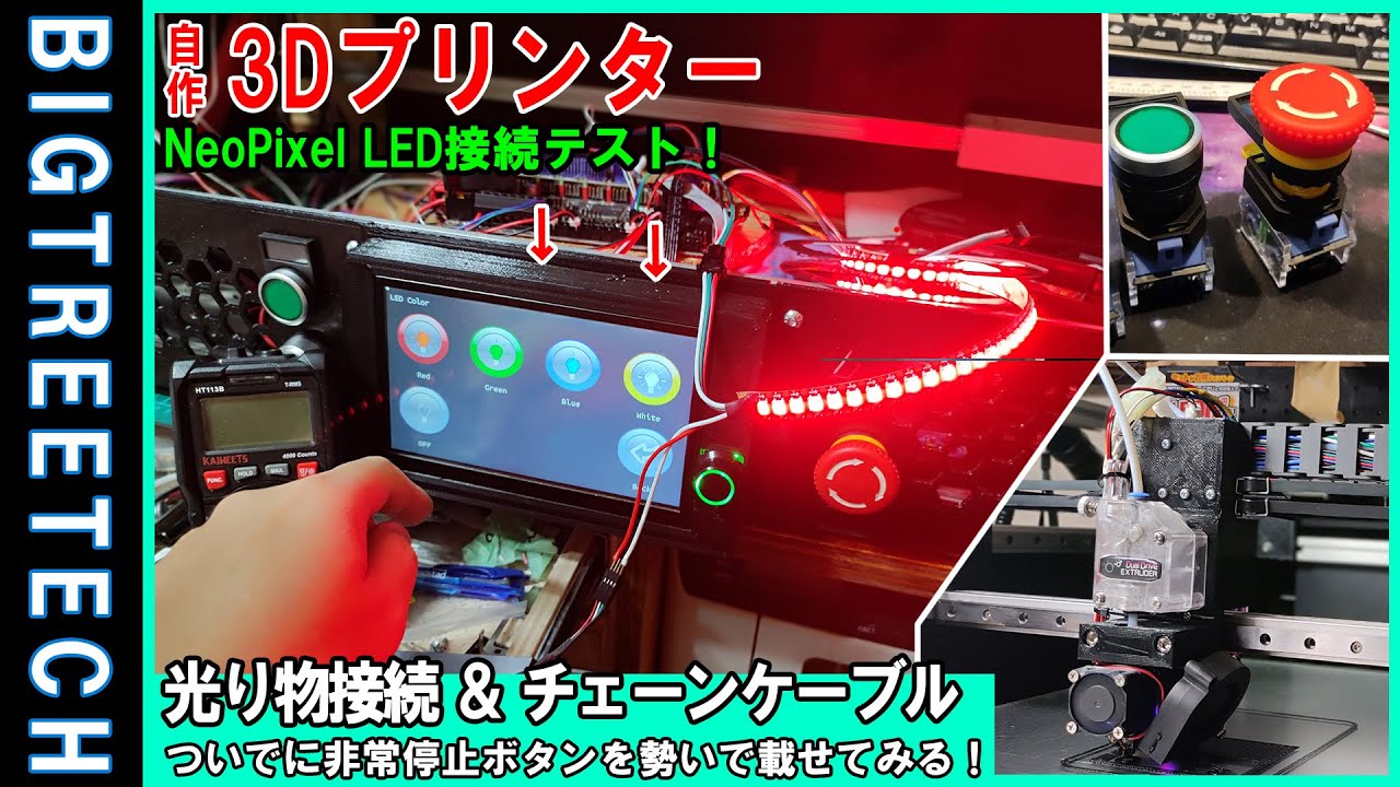 【自作3Dプリンターへの道#6】LED接続テスト開始！自作大型3Dプリンターは無事に動くのか！？3Dプリンターで3Dプリンターを作る！【Marlin】