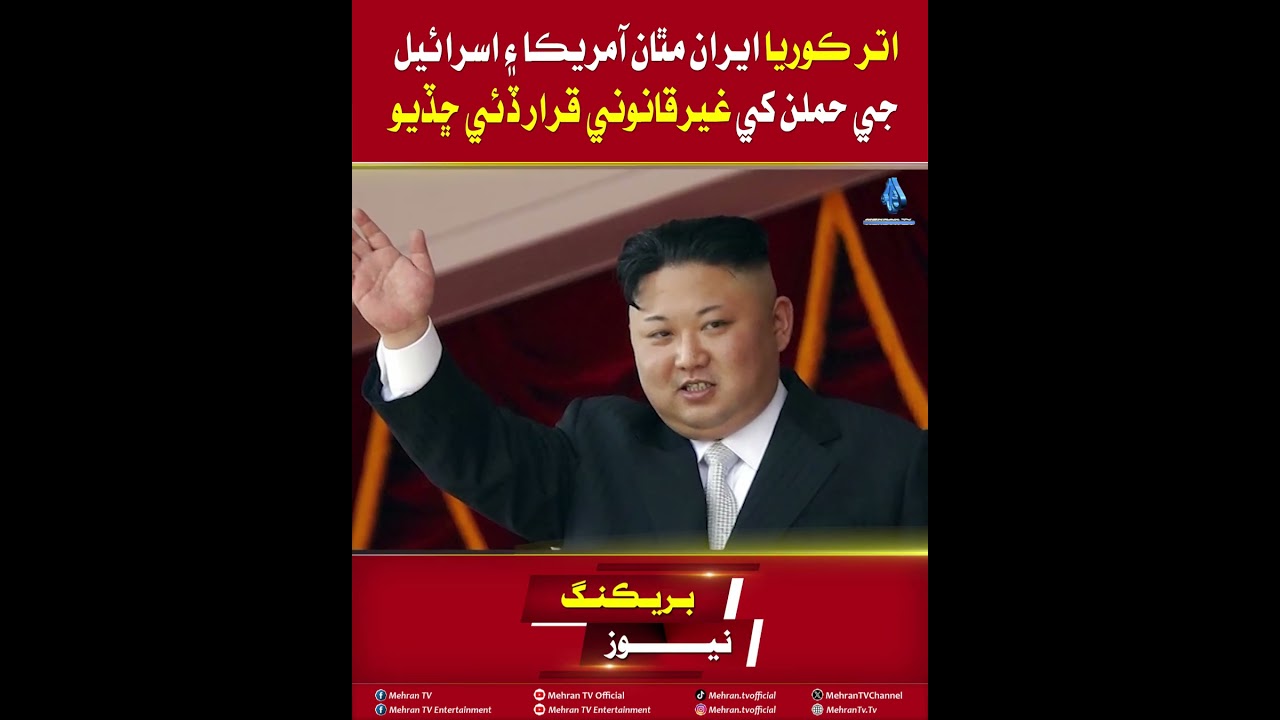 Mehran TV || North Korea condemns US-Israel attacks on Iran as illegal