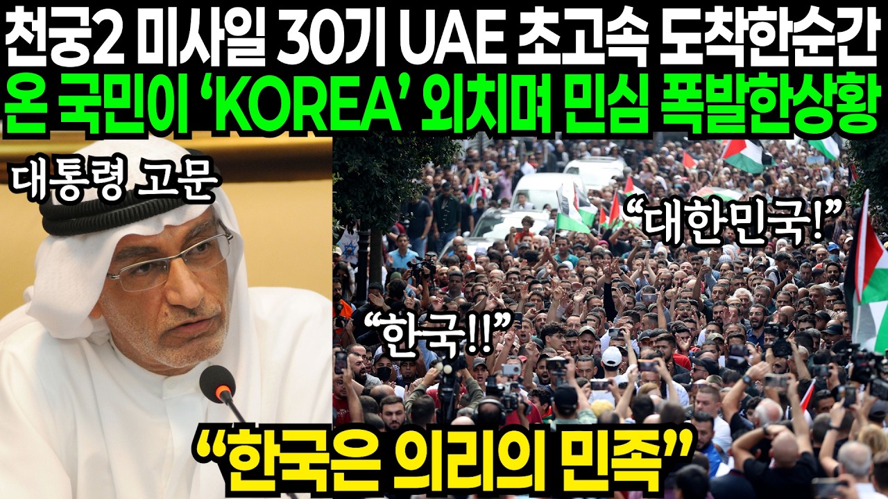 천궁2 미사일 수송기 타고 안전하게 UAE 도착한 순간 대한민국 외치며 난리난 이유 | 해외반응