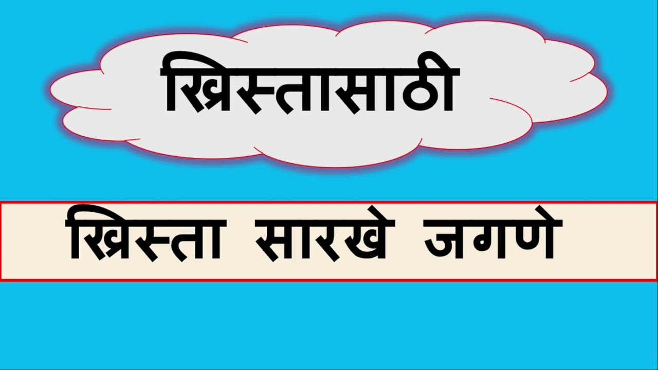 Marathi Christian Message, christian marathi sandesh,Marathi gospel sandesh,christian marathi sermon