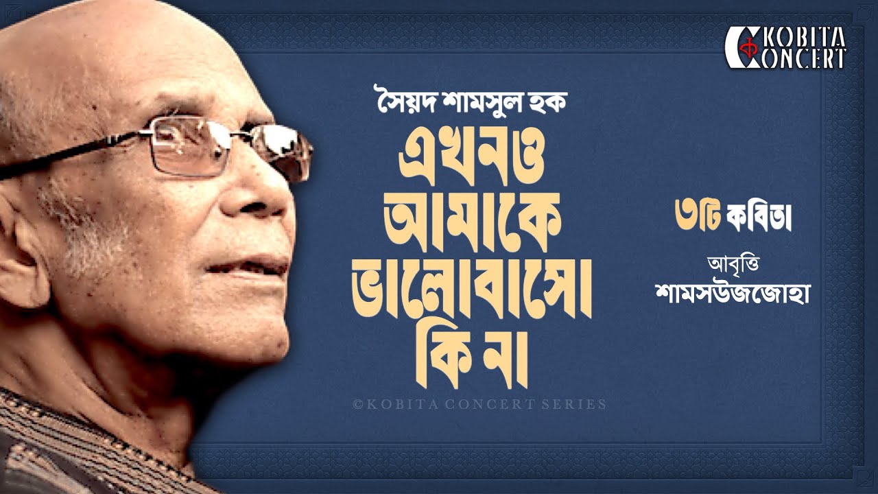 Ekhono Amake Bhalobasho Kina | Syed Shamsul Haque Poetry | Premer Kobita Abritti | Shamsuzzoha