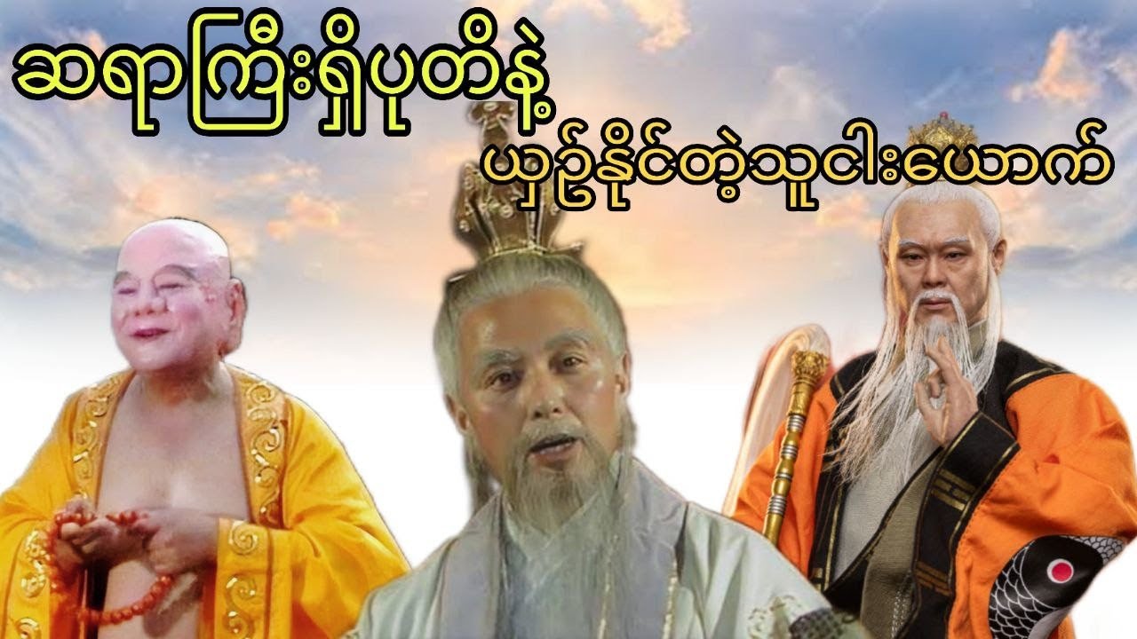 ဆရာကြီးရှိပုတိကိုယှဉ်နိုင်တဲ့သူ(၅)ယောက်
