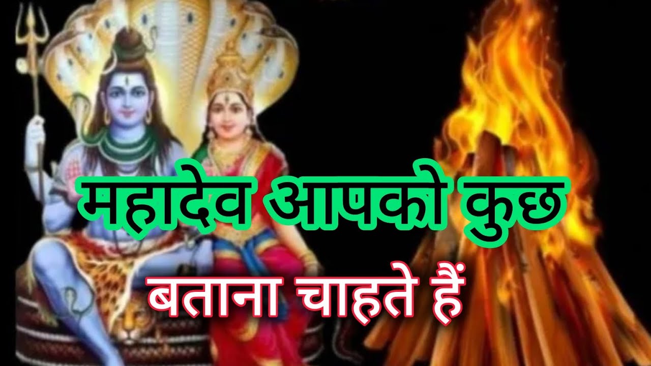 महादेव आपको कुछ बतानाचाहते हैं 🕉️ mahadev message 🕉️ shiv sandesh 🕉️ universe message 