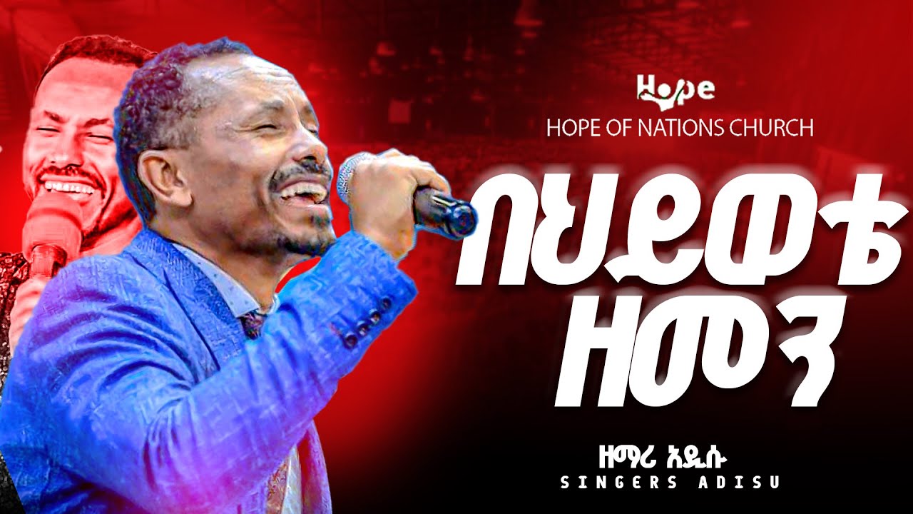 በህይወቴ ዘመን | አምልኮ ከዘማሪ አዲሱ ጋር  |APOSTEL DEREJE YOHANNES[HOPE TV WORLD WIDE]2024