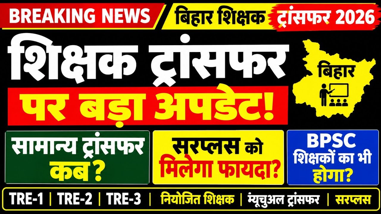 बिहार शिक्षक ट्रांसफर पर बड़ा अपडेट 🔥 सामान्य ट्रांसफर कब? सरप्लस शिक्षकों को मिलेगा फायदा!