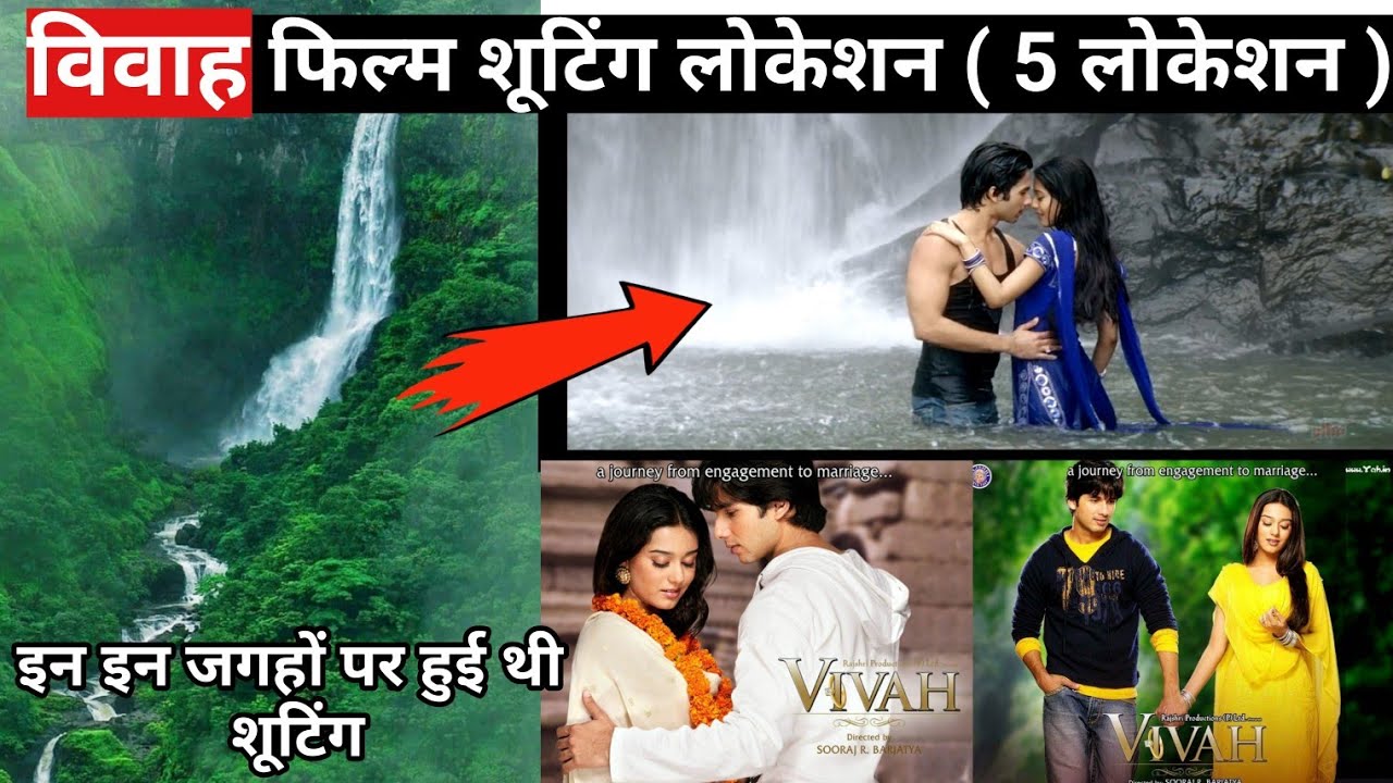 Vivah film shooting location || विवाह फिल्म शूटिंग लोकेशन