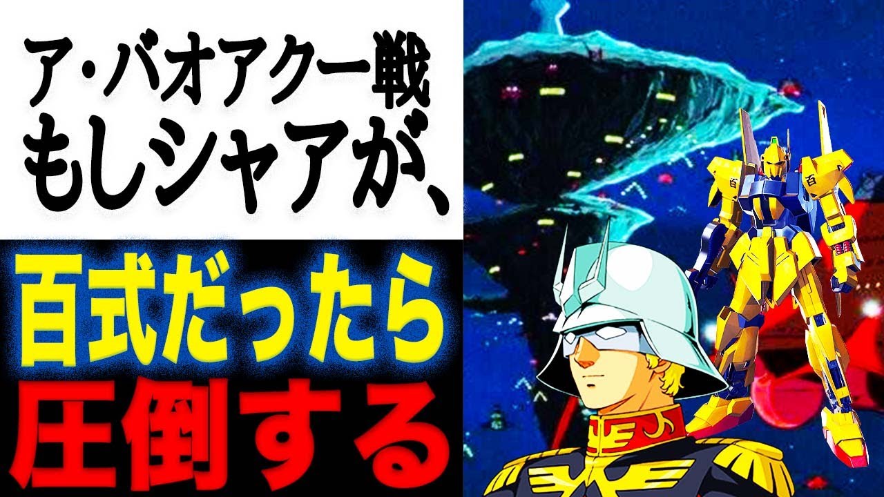 【ガンダム】ア・バオアクー戦でシャアがジオングではなく百式に乗っていたら？
