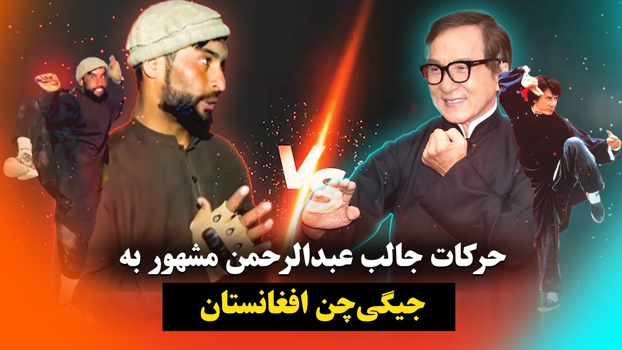حرکات جالب عبدالرحمن مشهور به جیگی‌چن افغانستان