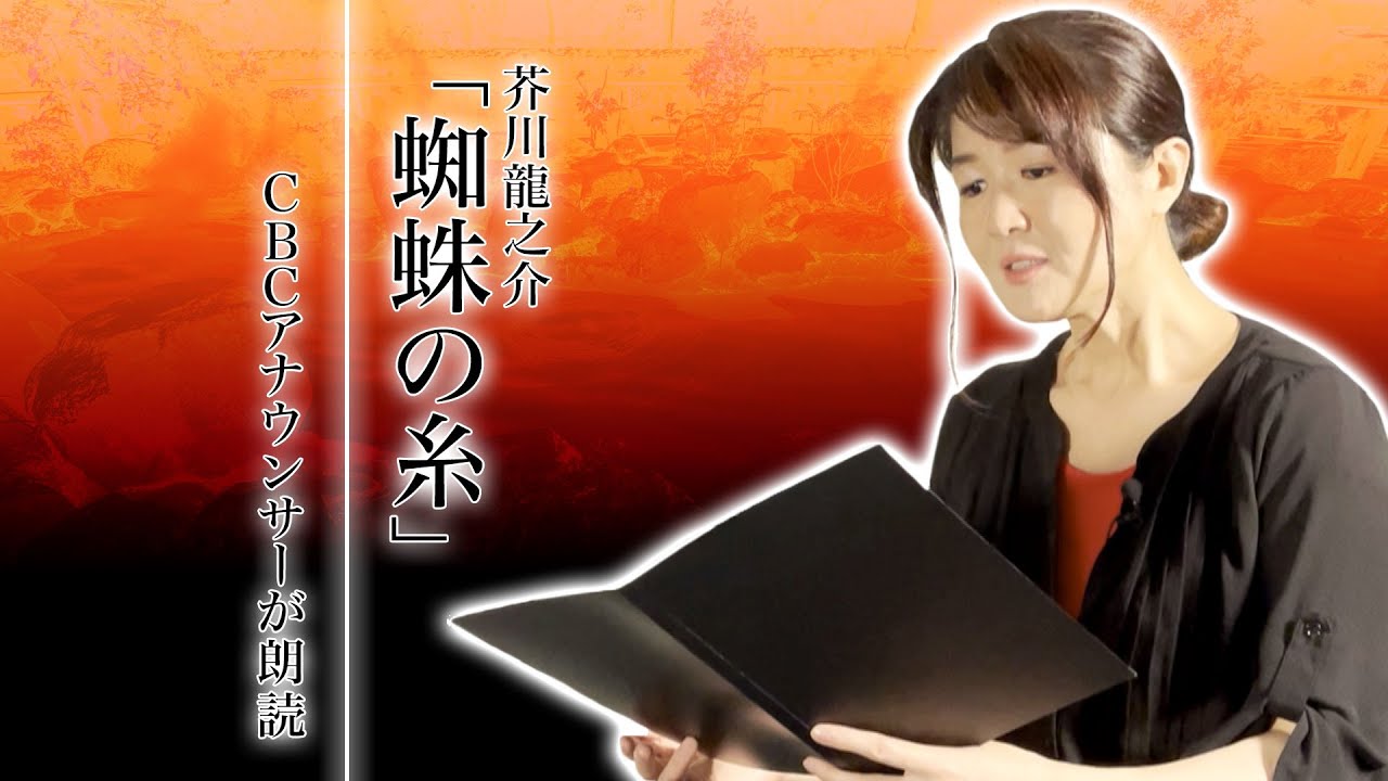朗読「蜘蛛の糸」～アナウンサーが文豪作品を朗読
