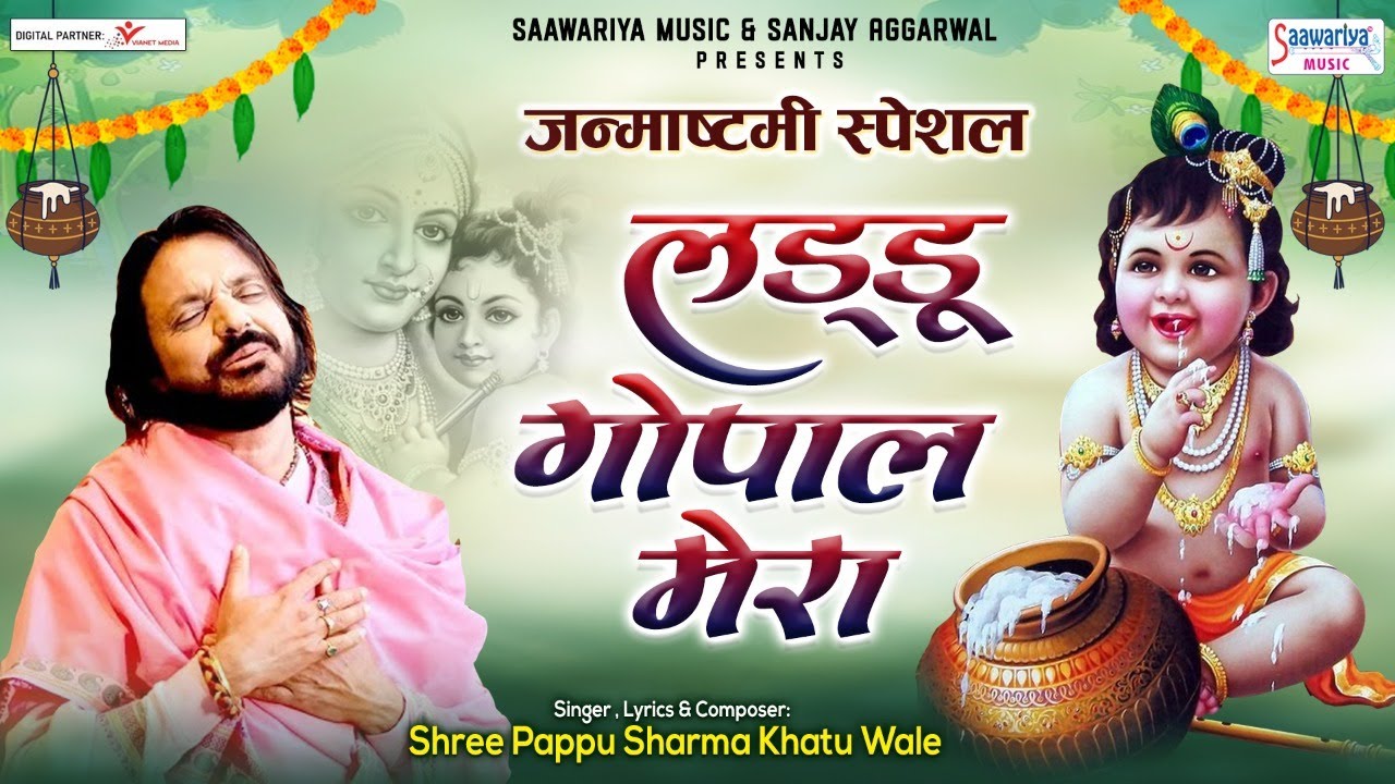 लड्डू गोपाल मेरा लड्डू गोपाल  - Laddu Gopal Mera  - Pappu Sharma Khatu Wale - Janmashtami 2022