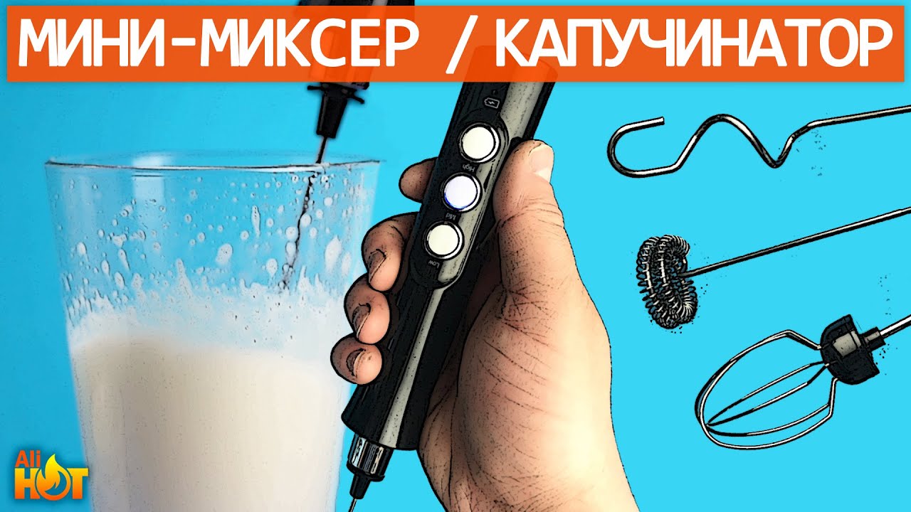 Мини-миксер / капучинатор / ручной вспениватель молока | Milk Frother EW-071 | распаковка и обзор
