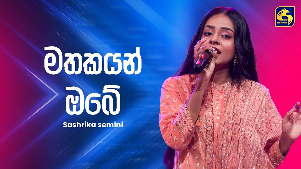 Mathakayan Obe (මතකයන් ඔබේ) - Sashrika Semini | Ahankara Nagare | EBC Music